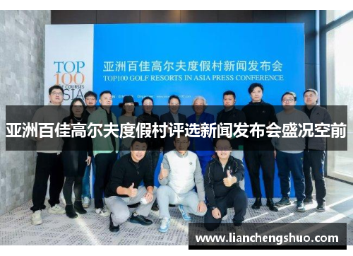 亚洲百佳高尔夫度假村评选新闻发布会盛况空前 亚洲百佳高尔夫度假村评选新闻发布会盛况空前