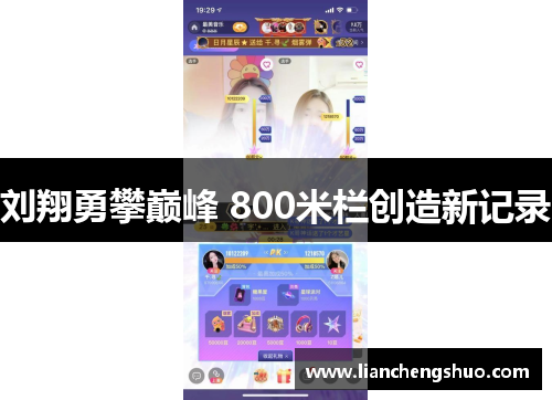 刘翔勇攀巅峰 800米栏创造新记录 刘翔勇攀巅峰 800米栏创造新记录