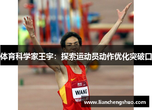 体育科学家王宇：探索运动员动作优化突破口