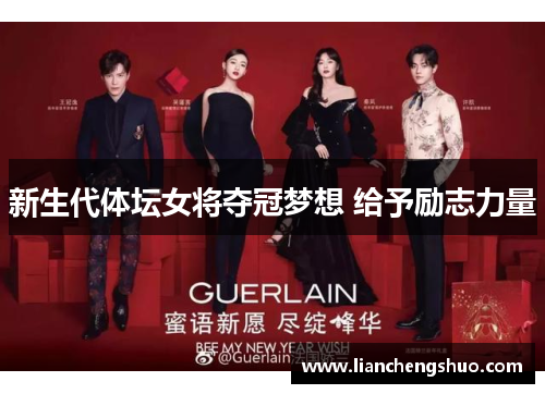 新生代体坛女将夺冠梦想 给予励志力量